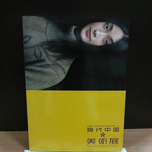 美術図録：現代中国の美術展