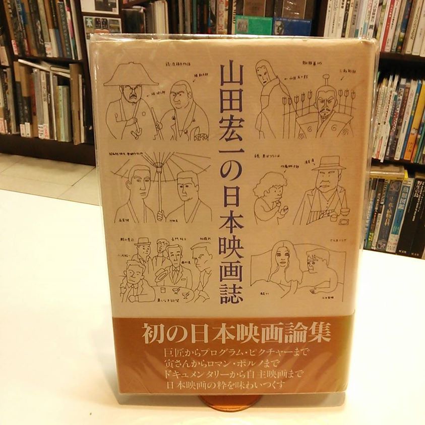 山田宏一の日本映画誌