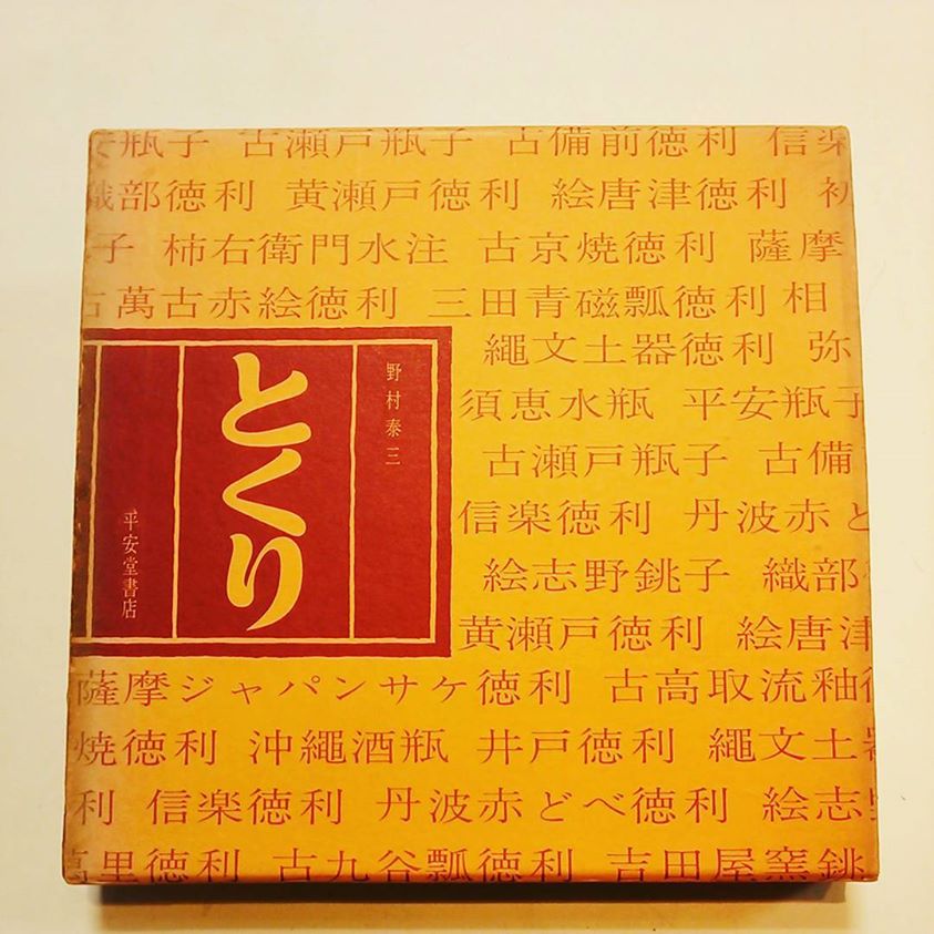 とくり 野村泰三 平安堂書店
