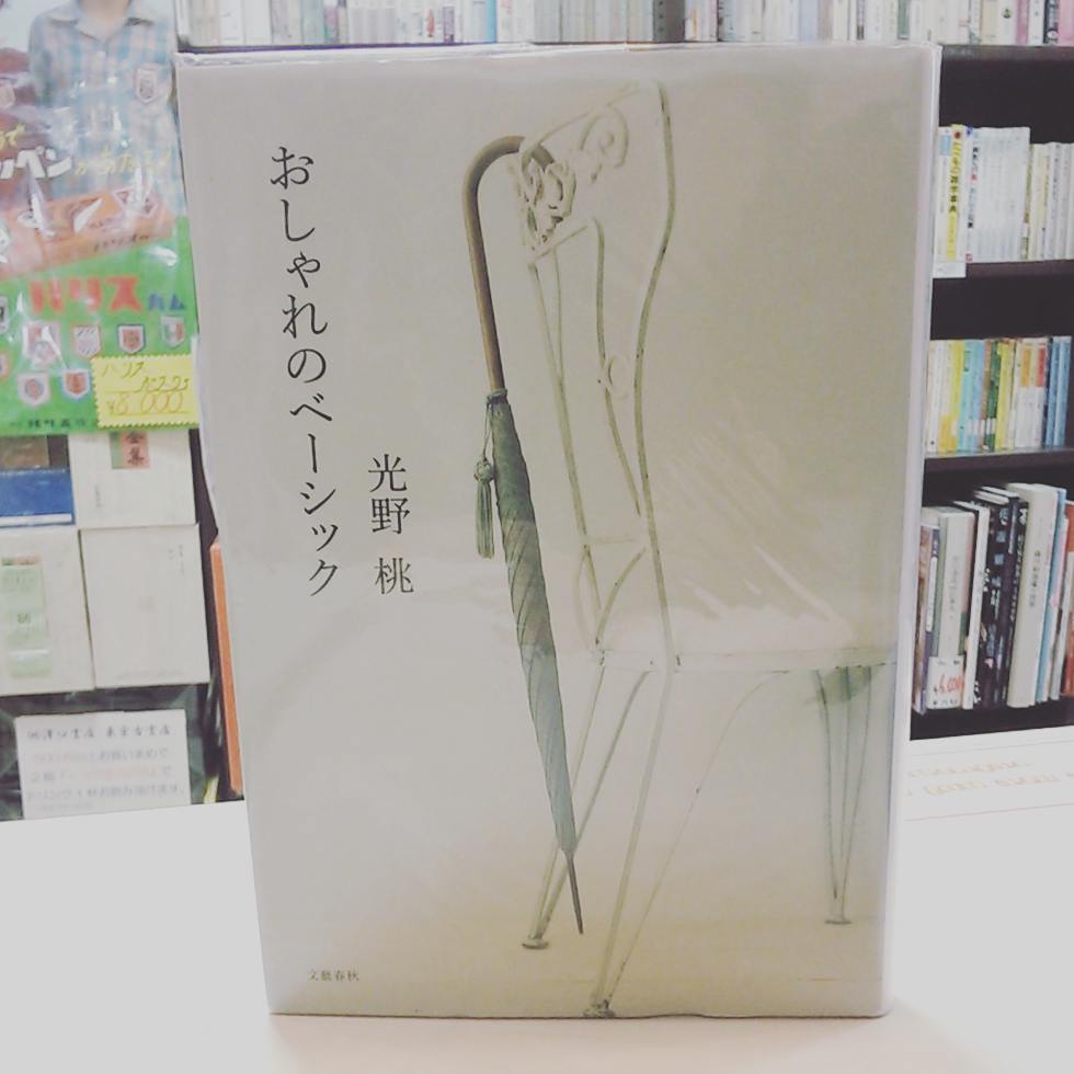 おしゃれのベーシック