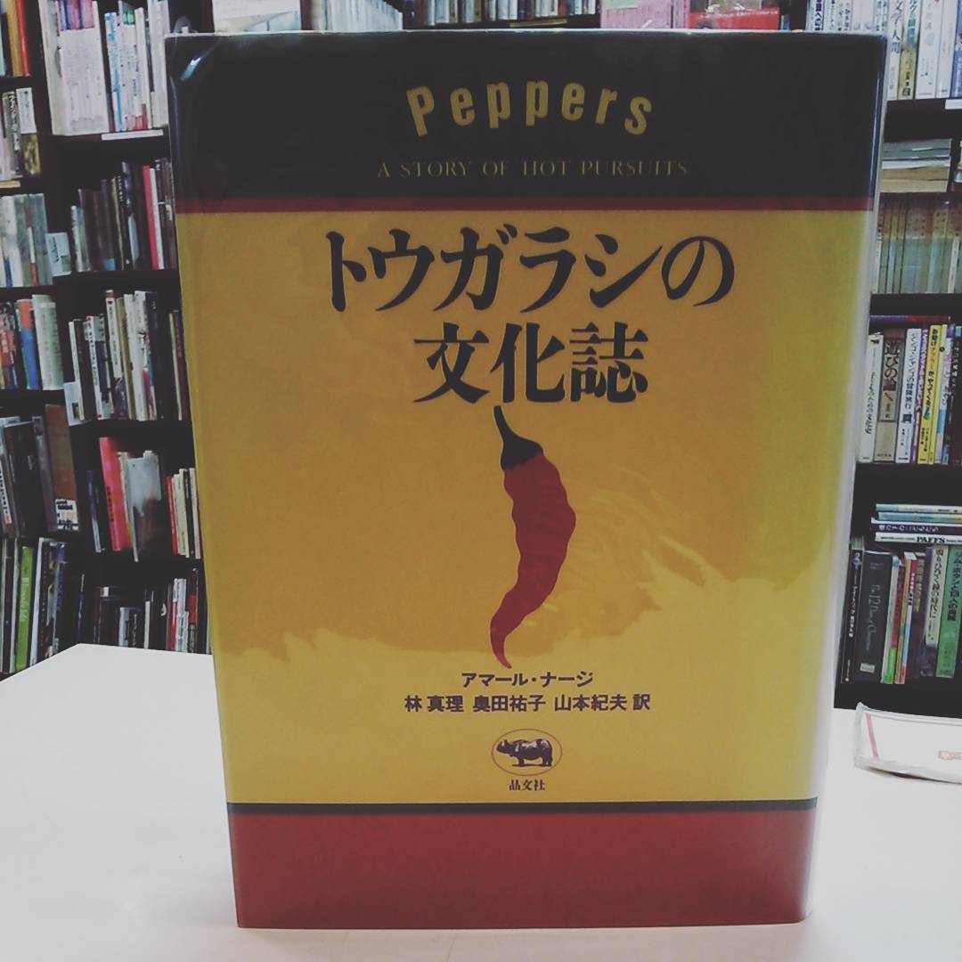トウガラシの文化誌