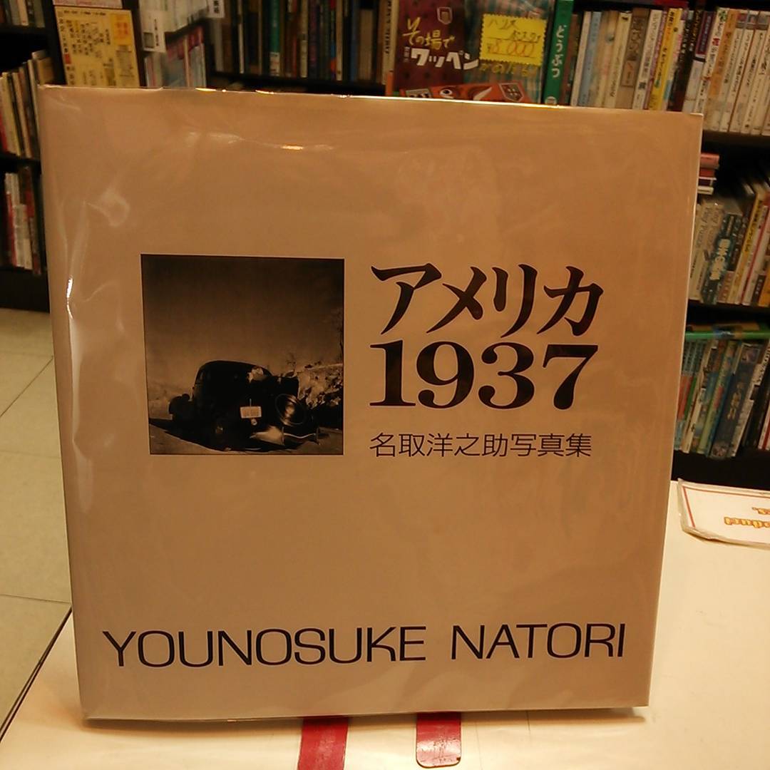 アメリカ1937 名取洋之助写真集