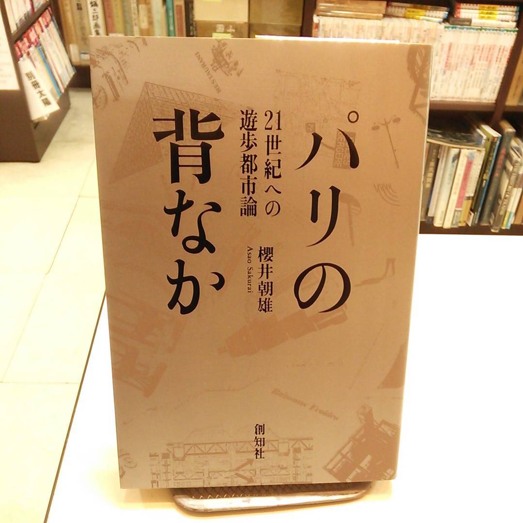 パリの背なか  ２１世紀への遊歩都市論｜古書買取り澤口書店