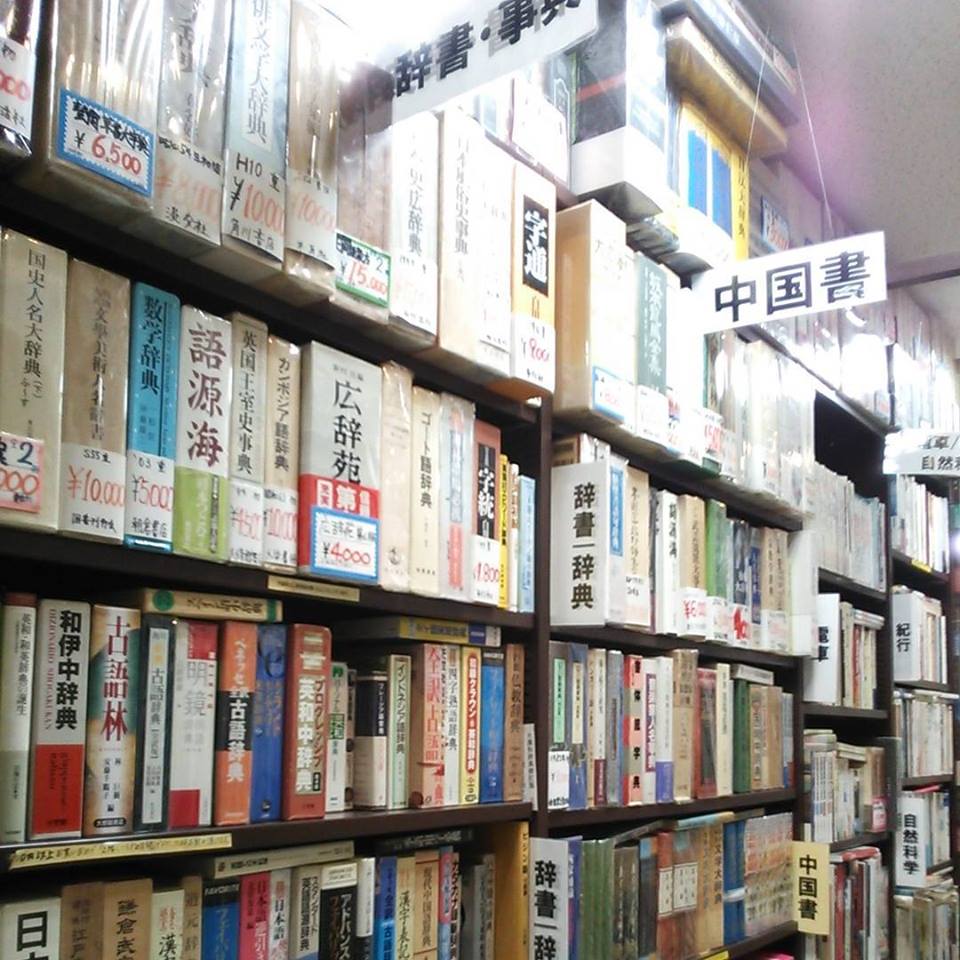 辞書・事典｜古書買取り澤口書店