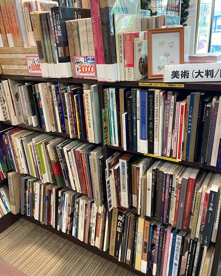 美術本｜古書買取り澤口書店