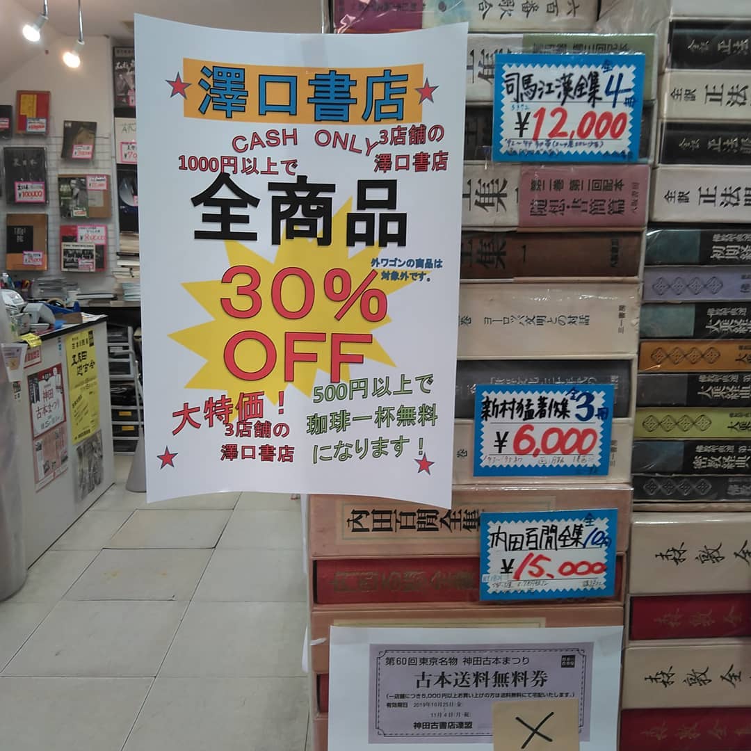 第60回神田神保町古本まつり｜古書買取り澤口書店