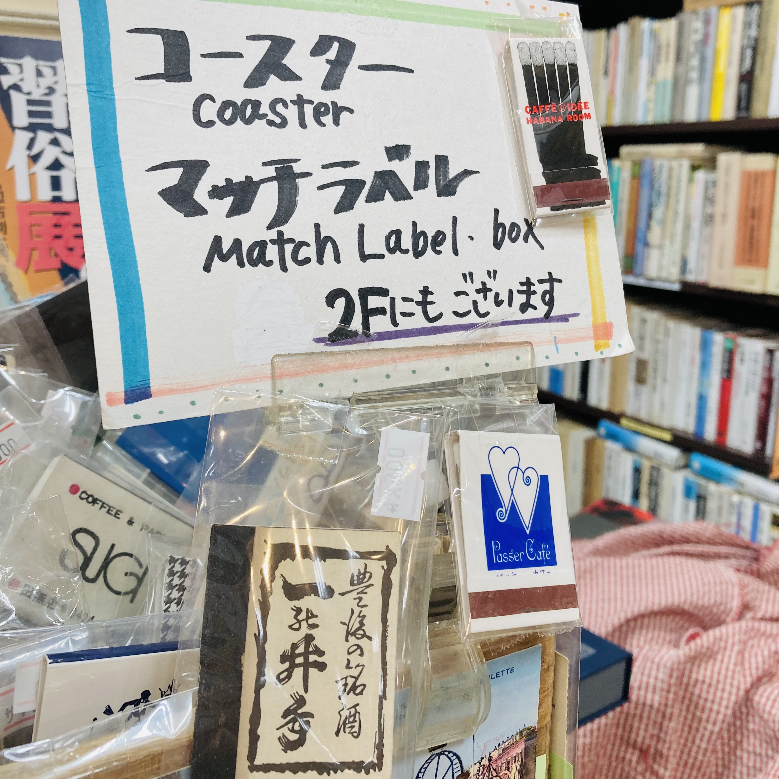 マッチラベルの新入荷｜2階特設コーナーより（4）