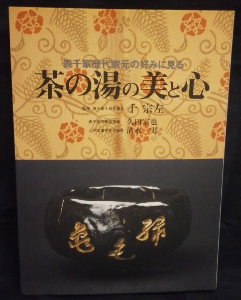 茶の湯の美と心