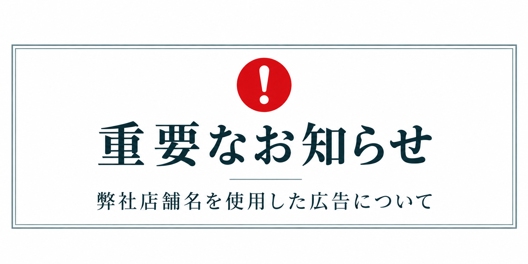 重要なお知らせ